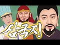 삼국지 요약 노래 (上, 下편 통합)