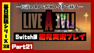 【毎日投稿/LIVE_A_LIVE(リマスター版)】#21  ８つの世界、８つの物語。伝説のRPGが今、蘇る。【語り部系VTuber芥部語朗】