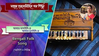 Amay Bhashaili Re(আমায়ে ভাসাইলি রে) \ folk song\ Runa Laila II Harmonium notes IISwaralipi & lyrics