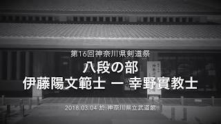 H30神奈川剣道祭 伊藤陽文範士ー 幸野實教士