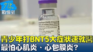 青少年打BNT出現5大症狀速就醫 最怕心肌炎、心包膜炎? 少康戰情室 20210913