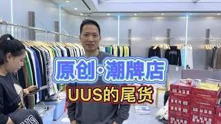 小叶哥想开一家潮牌店，注重原创追求品质，能不能吸引潮男潮男？