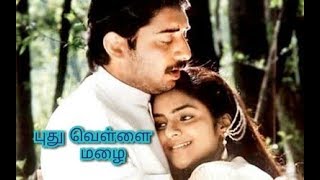 Pudhu vellai mazhai 3D tamil song from Roja movie