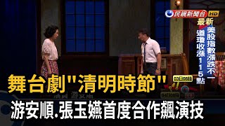 舞台劇「清明時節」　游安順.張玉嬿首度合作飆演技－民視新聞