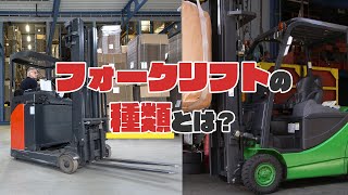 フォークリフトの種類、リーチ式とカウンターバランス式の違いとは？