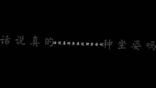 【抖音小姐姐】【Cindy】  之前很多人艾特我就试了试 做的不规范 纯属娱乐 不喜勿扰~么么#小舞坐姿 素材