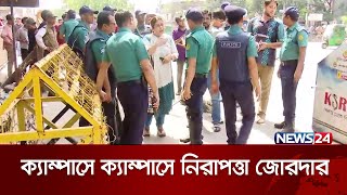 ক্যাম্পাসে ক্যাম্পাসে নিরাপত্তা জোরদার | News24