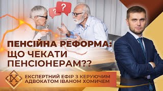 Пенсійна реформа 2025: що чекати пенсіонерам?