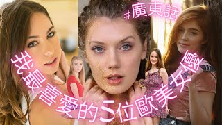 我最喜愛的5位歐美女優 #1 | 廣東話