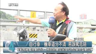 1040513觀天下新聞03 汐止區自行車、機車道分不清 易誤闖危險