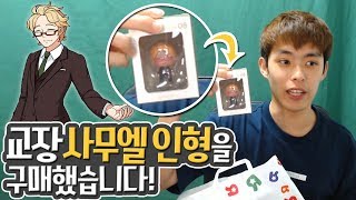 좀비고 사무엘 교장선생님 인형 사왔어요 !! :: 좀비고등학교 ZombieHighschool 殭屍學園 wtih 밍모