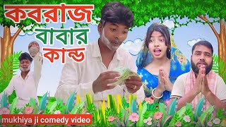 কবরাজ বাবার কান্ড new comedy video MUKYA G Mukhiya ji New video | moden wife comedy