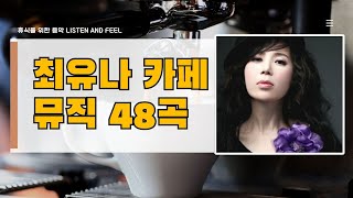 최유나 카페 뮤직 48곡 🎈봄날씨에 듣기 좋은 커피송 ☕ 손님들이 항상 궁금해하는 카페에서 듣기 좋은 노래들