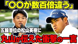 【パリ五輪】BOSS・丸山茂樹監督も唸る松山英樹の〇〇が凄い…「あんまり心配してない」この言葉の真意とは…五輪首位をキープ中の松山の金メダル獲得に注目が集まる！