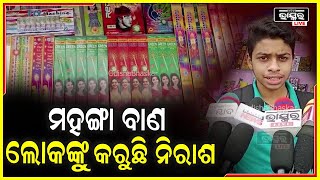 ଦୀର୍ଘ ୨ବର୍ଷ ପରେ ଦୀପାବଳିରେ ବାଣ ଫୁଟାଇବା ନେଇ ସମସ୍ତଙ୍କ ମନରେ ଆଗ୍ରହ ଦେଖା ଦେଇଛି