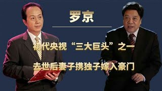 “央视一哥”罗京，逝世12年母亲毫不知情，妻子却带儿子改嫁富商