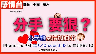 [愛情加油站] 分手－要狠？｜想打上黎pm我手提or discord！｜Ft. 小同，高人