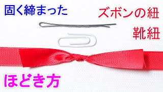 靴紐やズボンの紐が キツく固結びになってしまった時の ほどき方！ 裏技ライフハック Untie the String