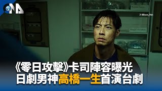 《零日攻擊》卡司陣容曝光 日劇男神高橋一生首演台劇｜中央社影音新聞