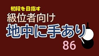 級位者向け　地中に手あり　８６