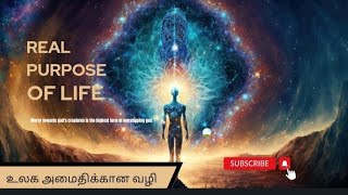 ஆன்மீக அறிவு ஏன் தேவை? what is the real purpose of life?