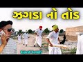 ઝગડા નો તોડ//Gujarati Comedy Video//કોમેડી વિડિયો SB HINDUSTANI