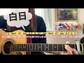 白日　king gnu 弾き語り cover 歌詞 u0026コード　原キー　capo1〜2 chakotan