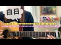 白日　king gnu 弾き語り cover 歌詞 u0026コード　原キー　capo1〜2 chakotan