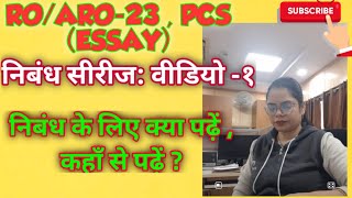 निबंध सीरीज -1, निबंध कहां से पढ़े? #uppscro #civilservicejobs #uppcs #roaro #roaro2023 #pcsmains