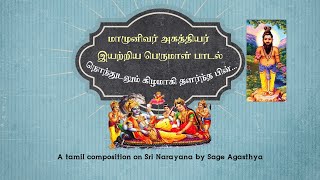 நொந்துடலும் கிழமாகி -  அகத்திய முனிவர் இயற்றிய பெருமாள் பாடல்  ஹரி நாராயண Sage Agastya's tamil song