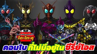 ประวัติ​ศาสตร์​แห่ง​ ได​•โท​•คุ : รวม​ร่าง​คอม​โบ​ที่​ไม่มี​ใน​ไลฟ์แอ็คชั่น​ของ​โอส || โช คุณธรรม​