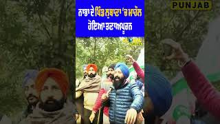 Nabha ਦੇ ਪਿੰਡ ਲੁਬਾਣਾ 'ਚ ਮਾਹੌਲ ਹੋਇਆ ਤਣਾਅਪੂਰਨ | #shorts | Global Punjab TV