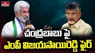 చంద్రబాబు పై ఎంపీ విజయసాయిరెడ్డి ఫైర్ | MP Vijayasai Reddy Fire On Chandrababu | hmtv