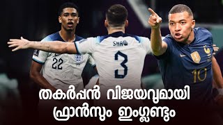 ഫ്രാൻസും ഇംഗ്ലണ്ടും ക്വാർട്ടറിൽ..!! England vs France Quarter.