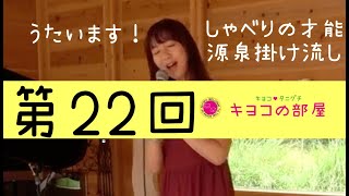 第22回『杏里　サマーキャンドルス』谷口キヨコ・キヨコの部屋2021年8月1日夜8時から