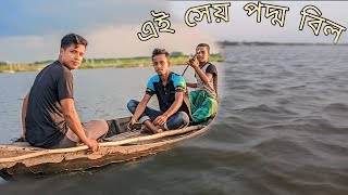 ফরিদপুর সেয় পদ্ম বিল | faridpure poddo full  #villagelifesahadat