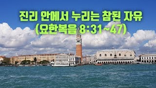 생명의 삶 QT. [2025.1.30.(목)새벽예배] 진리 안에서 누리는 참된 자유(요한복음 8:31~47) 강인철목사