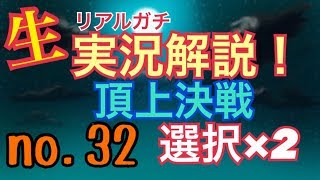 リアルガチ実況頂上決戦！＃32▼選択チャレンジ×２【KOFUMOL,ドラキー】