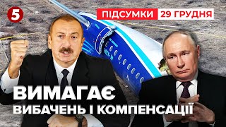 Президент Азербайджану вимагає від росії вибачень і компенсації | Час новин: підсумки 29.12.24