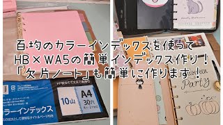 使い方を迷走してたHB×WA5を「欠片ノート」として使います‼️ほぼ日カズン・リフィルパットポーチ・ミニ６のパラパラしてからの作業動画です😂ASMR。#手帳 #ほぼ日カズン #作業動画