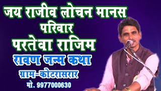 राजीव लोचन मानस परिवार || Rajiv Lochan Manas parivar || CG Ramayan || #kamnaphotostudio