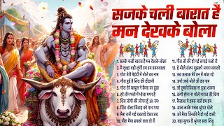 सजके चली बारात~2025 नॉनस्टॉप महाशिवरात्रि~Mahashivratri Shiv Bhajan~Bhole Gaura Vivah Geet~Shivratri