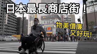 【大阪旅遊 輪椅 無障礙】日本最長商店街 ! 物美價廉又好玩的天神橋筋商店街！