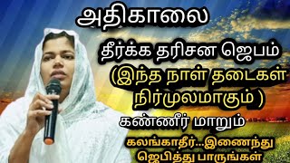 🌞 அதிகாலை ஜெபம் 🌞உங்கள் கவலை மாறும்.