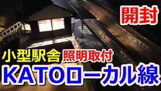 【Nゲージ】鉄道模型開封動画～KATOローカル線の小形駅舎に照明ユニットを組んだらまあまあ苦労した！