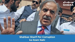 Shahbaz Sharif Per Corruption ka ilzam Nahi - Rana Sanaullah | SAMAA TV