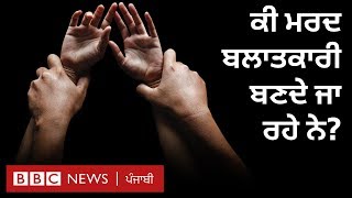 Why men rape: ਮਰਦ ਬਲਾਤਕਾਰ ਕਰਦੇ ਕਿਉਂ ਹਨ? ਸਮਾਜ ਦਾ ਸਵਾਲ I Blog on patriarchy I BBC NEWS PUNJABI