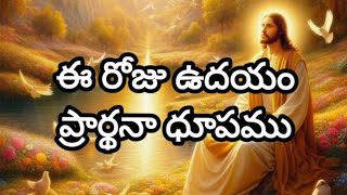 ఈ రోజు ఉదయం ప్రార్థనా ధూపము /A🌤 morning prayer ‎@suvarthavani2668  /15.02.2025/Sis.suvartha