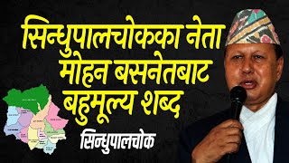 Precious message from Sindhupalchowk's politician Mohan Basnet @PukaraTv