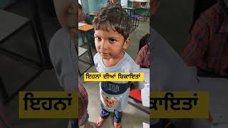 😇ਇਹਨਾਂ ਦੀਆਂ ਸ਼ਿਕਾਇਤਾਂ 😇 #shorts #shortsfeed #students #fightscene #kidsfun